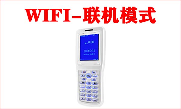 NEW【ER-798CV-F-新款手持消费机-WIFI-联机模式】6.5-产品用户手册V3.1.jpg